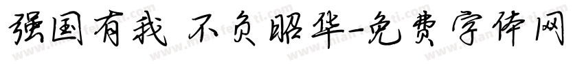 强国有我 不负昭华字体转换